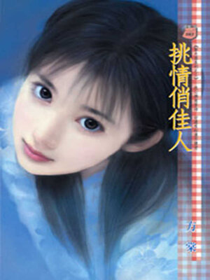 cover image of 挑情俏佳人